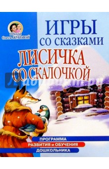 Олеся Жукова - Игры со сказками: Лисичка со скалочкой (4-6л) обложка книги Олеся Жукова - Игры со сказками: Лисичка со скалочкой (4-6л) обложка книги