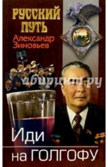 Александр Зиновьев - Иди на Голгофу. Исповедь верующего безбожника обложка книги Александр Зиновьев - Иди на Голгофу. Исповедь верующего безбожника обложка книги