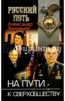 Александр Зиновьев - На пути к сверхобществу обложка книги Александр Зиновьев - На пути к сверхобществу обложка книги