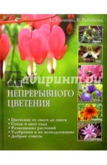 Сад непрерывного цветения - Ткаченко, Рейнвальд