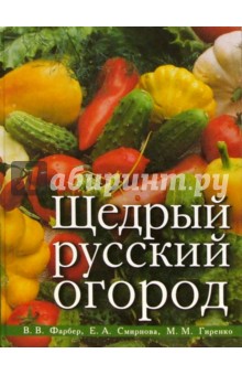 Щедрый русский огород - Владимир Фарбер