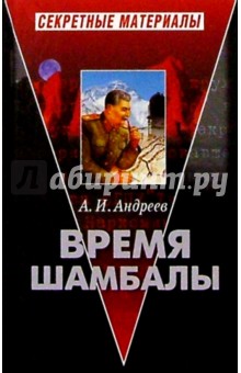 Александр Андреев - Время Шамбалы обложка книги Александр Андреев - Время Шамбалы обложка книги