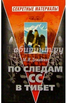 По следам СС в Тибет - Михаил Демиденко
