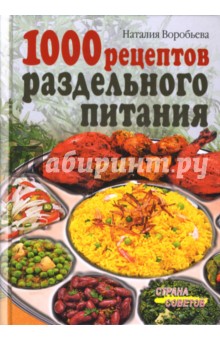 Наталия Воробьева - 1000 рецептов раздельного питания обложка книги Наталия Воробьева - 1000 рецептов раздельного питания обложка книги