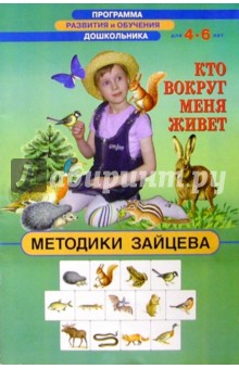 Николай Зайцев - Кто вокруг меня живет 4-6лет обложка книги Николай Зайцев - Кто вокруг меня живет 4-6лет обложка книги
