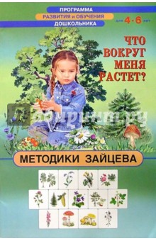 Николай Зайцев - Что вокруг меня растет 4-6лет обложка книги Николай Зайцев - Что вокруг меня растет 4-6лет обложка книги