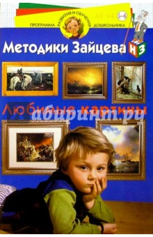 Николай Зайцев - Любимые картины 5-6лет обложка книги Николай Зайцев - Любимые картины 5-6лет обложка книги
