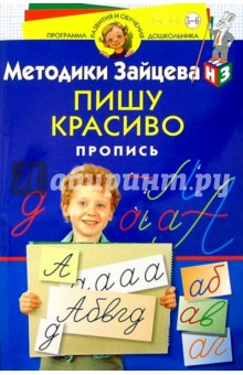 Пишу красиво. Пропись. Для детей 5-6 лет - Николай Зайцев