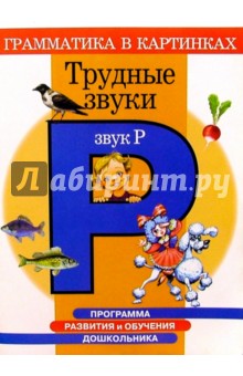 Ирина Скворцова - Трудные звуки. Звук "Р". Для детей 4-6 лет обложка книги Ирина Скворцова - Трудные звуки. Звук "Р". Для детей 4-6 лет обложка книги