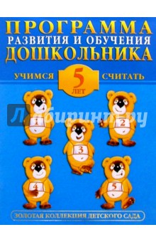 Анна Герасимова - Учимся считать 5лет обложка книги Анна Герасимова - Учимся считать 5лет обложка книги