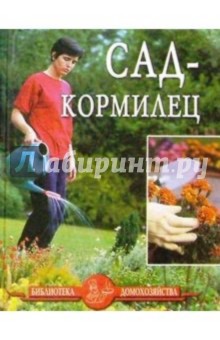 Сад-кормилец. - Иван Дубровин