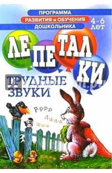Александр Кожевников - Лепеталки. Трудные звуки 4-6лет обложка книги Александр Кожевников - Лепеталки. Трудные звуки 4-6лет обложка книги