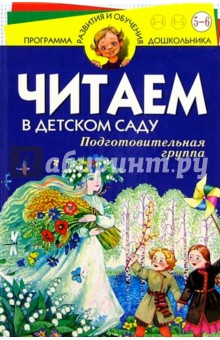 Читаем в д/саду. Подготовительная группа обложка книги Читаем в д/саду. Подготовительная группа обложка книги