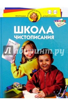 Школа чистописания. Для детей 4-6 лет - Олеся Жукова