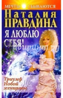Наталия Правдина - Я люблю себя. Триумф новой женщины обложка книги Наталия Правдина - Я люблю себя. Триумф новой женщины обложка книги