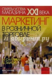 Салливан, Эдкок - Маркетинг в розничной торговле обложка книги Салливан, Эдкок - Маркетинг в розничной торговле обложка книги
