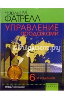 Управление продажами. - 6-е издание - Чарльз Фатрелл