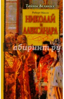 Николай и Александра - Роберт Масси