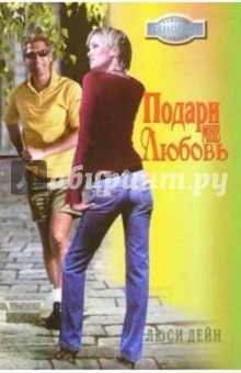 Люси Дейн - Подари мне любовь: Роман обложка книги Люси Дейн - Подари мне любовь: Роман обложка книги