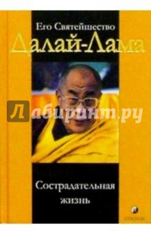 Далай-Лама - Его Святейшество Далай-Лама. Сострадательная жизнь обложка книги Далай-Лама - Его Святейшество Далай-Лама. Сострадательная жизнь обложка книги