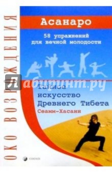 Асанаро - Сеамм-Хасани: Тайное искусство Древнего Тибета. 58 упражнений для вечной молодости обложка книги Асанаро - Сеамм-Хасани: Тайное искусство Древнего Тибета. 58 упражнений для вечной молодости обложка книги