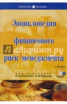 Энциклопедия финансового риск-менеджмента + CD - Алексей Лобанов