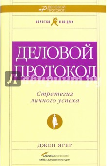 Джен Ягер - Деловой протокол: стратегия личного успеха обложка книги Джен Ягер - Деловой протокол: стратегия личного успеха обложка книги