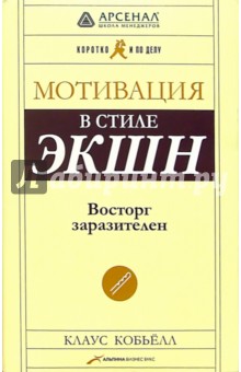 Клаус Кобьелл - Мотивация в стиле ЭКШН: Восторг заразителен обложка книги Клаус Кобьелл - Мотивация в стиле ЭКШН: Восторг заразителен обложка книги
