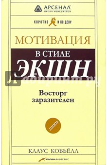 Мотивация в стиле ЭКШН: Восторг заразителен - Клаус Кобьелл