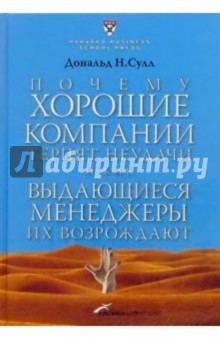 Дональд Сулл - Почему хорошие компании терпят неудачи и как выдающиеся менеджеры их возрождают обложка книги Дональд Сулл - Почему хорошие компании терпят неудачи и как выдающиеся менеджеры их возрождают обложка книги