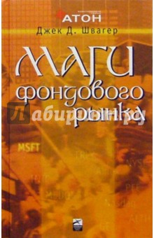 Джек Швагер - Маги фондового рынка. Интервью с ведущими трейдерами рынка акций обложка книги Джек Швагер - Маги фондового рынка. Интервью с ведущими трейдерами рынка акций обложка книги