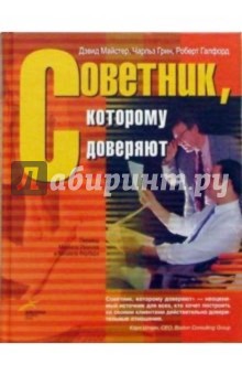 Майстер, Грин - Советник, которому доверяют обложка книги Майстер, Грин - Советник, которому доверяют обложка книги