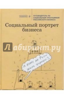 Социальный портрет бизнеса. Путеводитель по социальным программам российского бизнеса