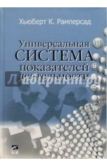 Универсальная система показателей деятельности: Как достигать результатов, сохраняя целостность(+CD) - Хьюберт Рамперсад