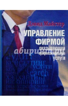 Управление фирмой, оказывающей профессиональные услуги - Дэвид Майстер