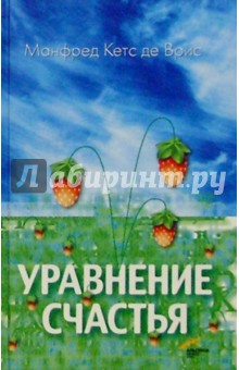 Врис Манфред Кетс де - Уравнение счастья обложка книги Врис Манфред Кетс де - Уравнение счастья обложка книги