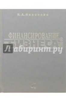 Финансирование бизнеса - Ирина Никонова