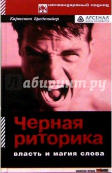 Черная риторика: Власть и магия слова - Карстен Бредемайер