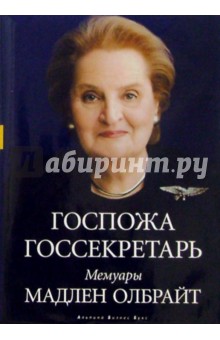 Мадлен Олбрайт - Госпожа госсекретарь. Мемуары Мадлен Олбрайт обложка книги Мадлен Олбрайт - Госпожа госсекретарь. Мемуары Мадлен Олбрайт обложка книги