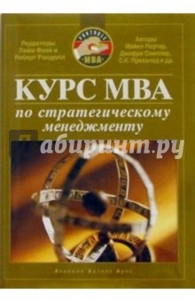 Лайм Фаэй - Курс MBA по стратегическому менеджменту обложка книги Лайм Фаэй - Курс MBA по стратегическому менеджменту обложка книги