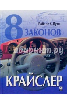 Роберт Лутц - 8 законов Крайслер обложка книги Роберт Лутц - 8 законов Крайслер обложка книги