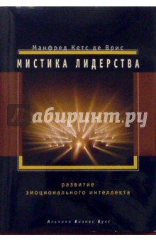 Врис Манфред Кетс де - Мистика лидерства: Развитие эмоционального интеллекта обложка книги Врис Манфред Кетс де - Мистика лидерства: Развитие эмоционального интеллекта обложка книги