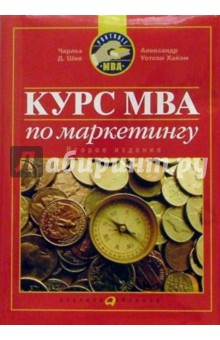 Чарльз Шив - Курс MBA по маркетингу обложка книги Чарльз Шив - Курс MBA по маркетингу обложка книги