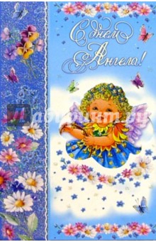 4302/День ангела/открытка вырубка двойная 4302/День ангела/открытка вырубка двойная
