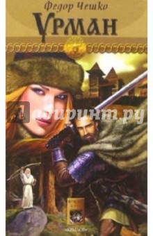 Федор Чешко - Урман обложка книги Федор Чешко - Урман обложка книги