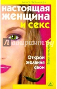 Алиса Ветлицкая - Настоящая женщина и секс обложка книги Алиса Ветлицкая - Настоящая женщина и секс обложка книги