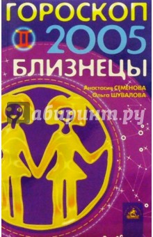 Гороскоп: Близнецы 2005г - Семенова, Шувалова