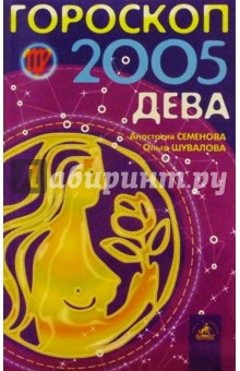 Семенова, Шувалова - Гороскоп: Дева 2005г обложка книги Семенова, Шувалова - Гороскоп: Дева 2005г обложка книги