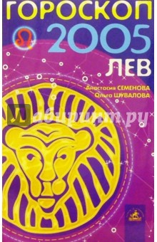 Семенова, Шувалова - Гороскоп: Лев 2005г обложка книги Семенова, Шувалова - Гороскоп: Лев 2005г обложка книги
