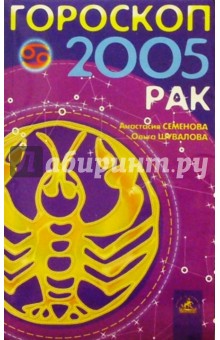 Гороскоп: Рак 2005г